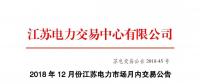 2018年12月份江苏电力市场月内交易公告