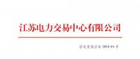 江苏省发电企业2018年12月份月内合同电量转让及发电权交易公告