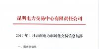 昆明電力交易中心發(fā)布了《2019年01月云南<font color=
