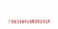 廣東電力交易中心發(fā)布了《關(guān)于開展現(xiàn)貨環(huán)境下中長期交易系統(tǒng)模擬運行的通知》