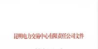 昆明电力交易中心日前发布了《关于公布2019年电力交易服务费收费标准的通知》