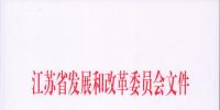江苏省发展改革委关于发电项目上网电价管理有关问题的通知
