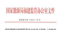 福建能监办发布了关于印发《福建省电力辅助服务(调峰)交易规则(试行)》