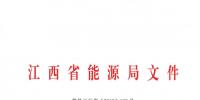 江西省能源局发布了《关于印发2019年全省电力直接交易实施方案的通知》