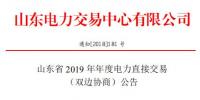 山东省2019年年度电力直接交易(双边协商)12月25日申报