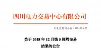 四川电力交易中心发布了《关于2018年12月第5周周交易结果的公告》