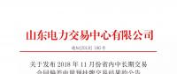 山东电力交易中心日前发布了《关于发布2018年11月份省内中长期交易合同偏差电量预挂牌交易结果的公告》