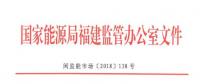 福建能监办发布了关于印发《福建省电力辅助服务（调峰）交易规则（试行）》