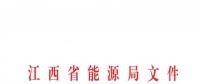 江西省能源局发布了《关于印发2019年全省电力直接交易实施方案的通知》