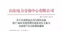 山东电力交易中心发布了《关于公布售电公司与省内交易用户2019年度代理关系及可自主参与交易用户公示结果的通知》