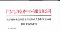 广东电力交易中心发布了《关于开展现货环境下年度集中竞争和双边协商模拟交易的通知》
