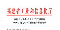 福建省工信廳發(fā)布了《關(guān)于明確2019年電力市場交易有關(guān)事項的函》