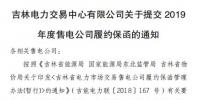 吉林电力交易中心日前发布了《关于提交2019年度售电公司履约保函的通知》