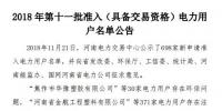 河南电力交易中心发布了《2018年第十一批准入(具备交易资格)电力用户名单公告》