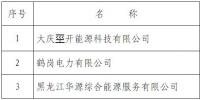黑龙江发布了《关于对售电公司相关信息进行公示的公告(第十二批)》
