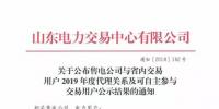 山东关于公布售电公司与省内交易用户2019年度代理关系及可自主参与交易用户公示结果的通知