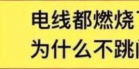 电线都燃了为什么空开不跳闸?