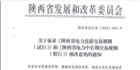 陕西省发改委发布了关于征求《陕西省电力直接交易规则(试行)》和《陕西省电力中长期交易规则(暂行)》
