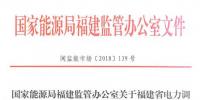 福建能监办发布了《关于福建省电力调频辅助服务市场启动运行有关工作的通知(闽监能市场〔2018〕139号)》