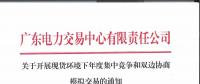 广东电力交易中心发布了《关于开展现货环境下年度集中竞争和双边协商模拟交易的通知》