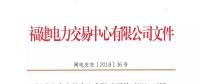 福建电力交易中心发布了《关于组织开展2019年度电力长协交易工作的通知》