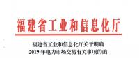 福建省工信厅发布了《关于明确2019年电力市场交易有关事项的函》