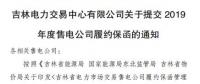 吉林电力交易中心日前发布了《关于提交2019年度售电公司履约保函的通知》