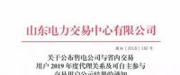 山东关于公布售电公司与省内交易用户2019年度代理关系及可自主参与交易用户公示结果的通知