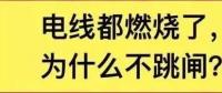 电线都燃了为什么空开不跳闸？