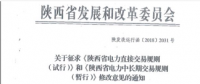 陕西省发改委发布了关于征求《陕西省电力直接交易规则(试行)》和《陕西省电力中长期交易规则(暂行)》