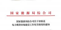 能源局:广东、内蒙古等第一批8个现货试点尽快报送试点建设情况