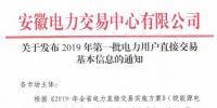 安徽电力交易中心发布了《关于发布2019年第一批电力用户直接交易基本信息的通知》