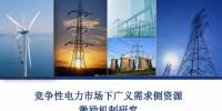 PPT|競爭性電力市場下廣義需求側(cè)資源激勵機制研究