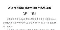 河南电力交易中心发布了《2018年河南省新增电力用户名单公示(第十二批)》