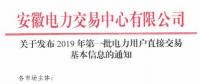 安徽电力交易中心发布了《关于发布2019年第一批电力用户直接交易基本信息的通知》