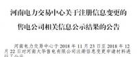 河南大华售电有限公司注册信息变更生效