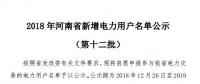 河南电力交易中心发布了《2018年河南省新增电力用户名单公示（第十二批）》