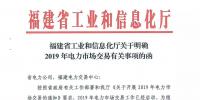 福建省工业和信息化厅关于明确2019年电力市场交易有关事项的函