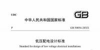 住建部:国家标准《低压配电设计标准》公开征求意见