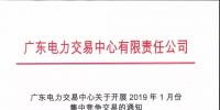 通知 | 广东关于开展2019年1月份集中竞争交易的通知