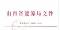 12月24日山西省能源局正式下发《关于启动山西省电力现货市场模拟试运行的通知》