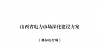 山西省能源局发布了《山西省电力市场深化建设方案(模拟运行稿)》