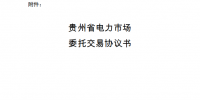 贵州电力交易中心发布了《关于印发《贵州省售电公司市场化交易工作指引(修订)》