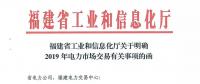福建省工业和信息化厅关于明确2019年电力市场交易有关事项的函