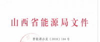 12月24日山西省能源局正式下发《关于启动山西省电力现货市场模拟试运行的通知》