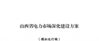 山西省能源局发布了《山西省电力市场深化建设方案(模拟运行稿)》