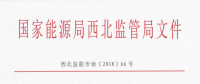 国家能源局西北监管局印发了《西北区域发电厂并网运行管理实施细则》及《西北区域并网发电厂辅助服务管理实施细则》