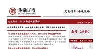 发电行业2019年度投资策略:行业发展拐点显现 把握水电防御性优势 博弈火电核电业绩弹性