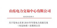 山东电力交易中心发布了《关于发布山东省2019年年度电力直接交易(双边协商)结果的公告》