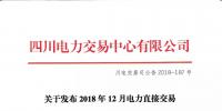 四川电力交易中心发布了《关于发布2018年12月电力直接交易火电配置情况的公告